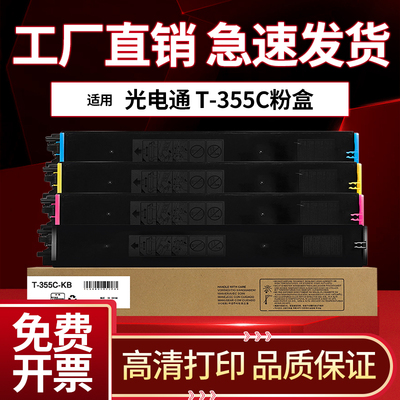 光电通MC3550CDN粉盒T-355C墨盒