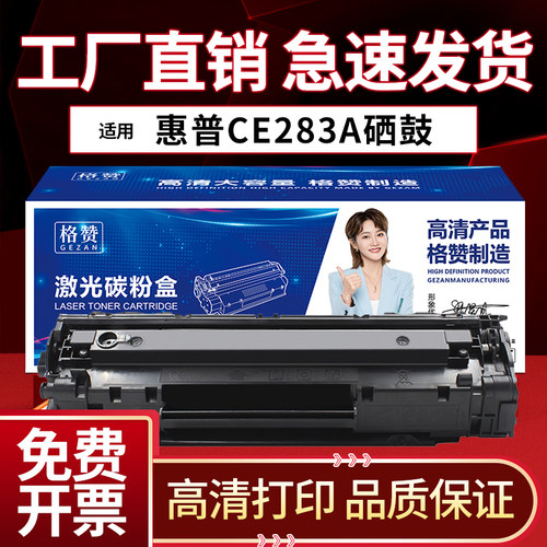 适用惠普hpce283a硒鼓打印机粉盒