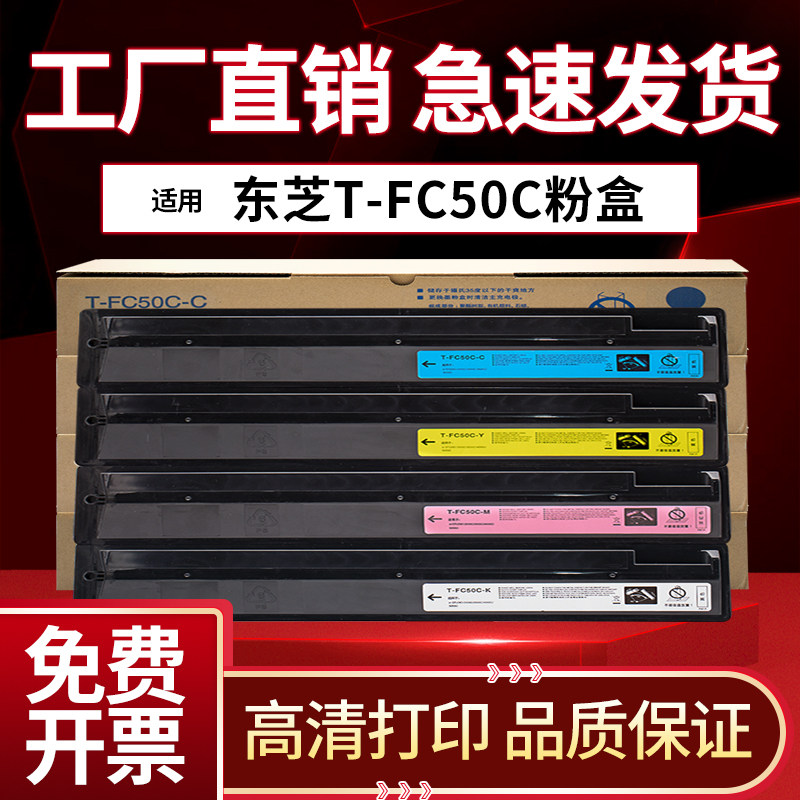 东芝T-FC50C粉盒彩色复印机碳粉