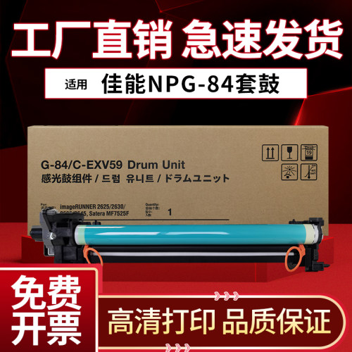 佳能NPG-84硒鼓26252630套鼓