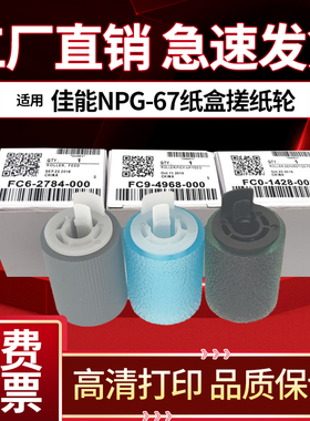 适用佳能 C250iF 256 C350iF 356 351 255 355 纸盒搓纸轮 5535i 5540 5550 5560 进纸轮 分离轮纸盒 搓纸轮