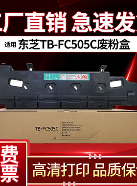 适用 东芝TB-FC505C废粉盒 2505AC 2515 3005 3015 3505 3515 3055 4505 4515 2555 3555 4555 5005废粉仓