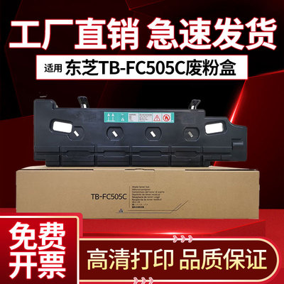 东芝TB-FC505C废粉盒2505废粉仓