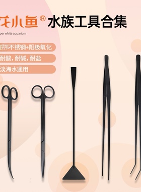 花小鱼水草加长镊子剪刀弯头剪刀平沙铲不锈钢水族工具水族养鱼器