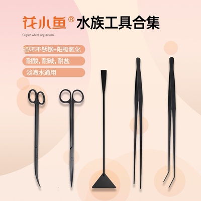 小鱼水草加长镊子剪刀弯头