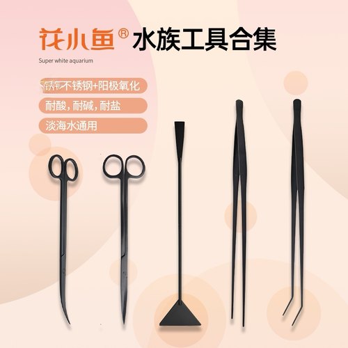 小鱼水草加长镊子剪刀弯头