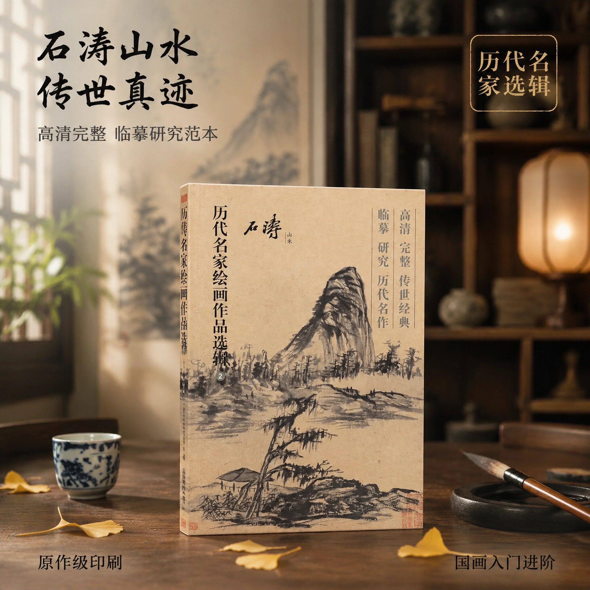 正版石涛山水画册 40 幅高清册页精选石涛画集临摹卡范本中国画名家画册清四僧作品可临摹可装裱欣赏