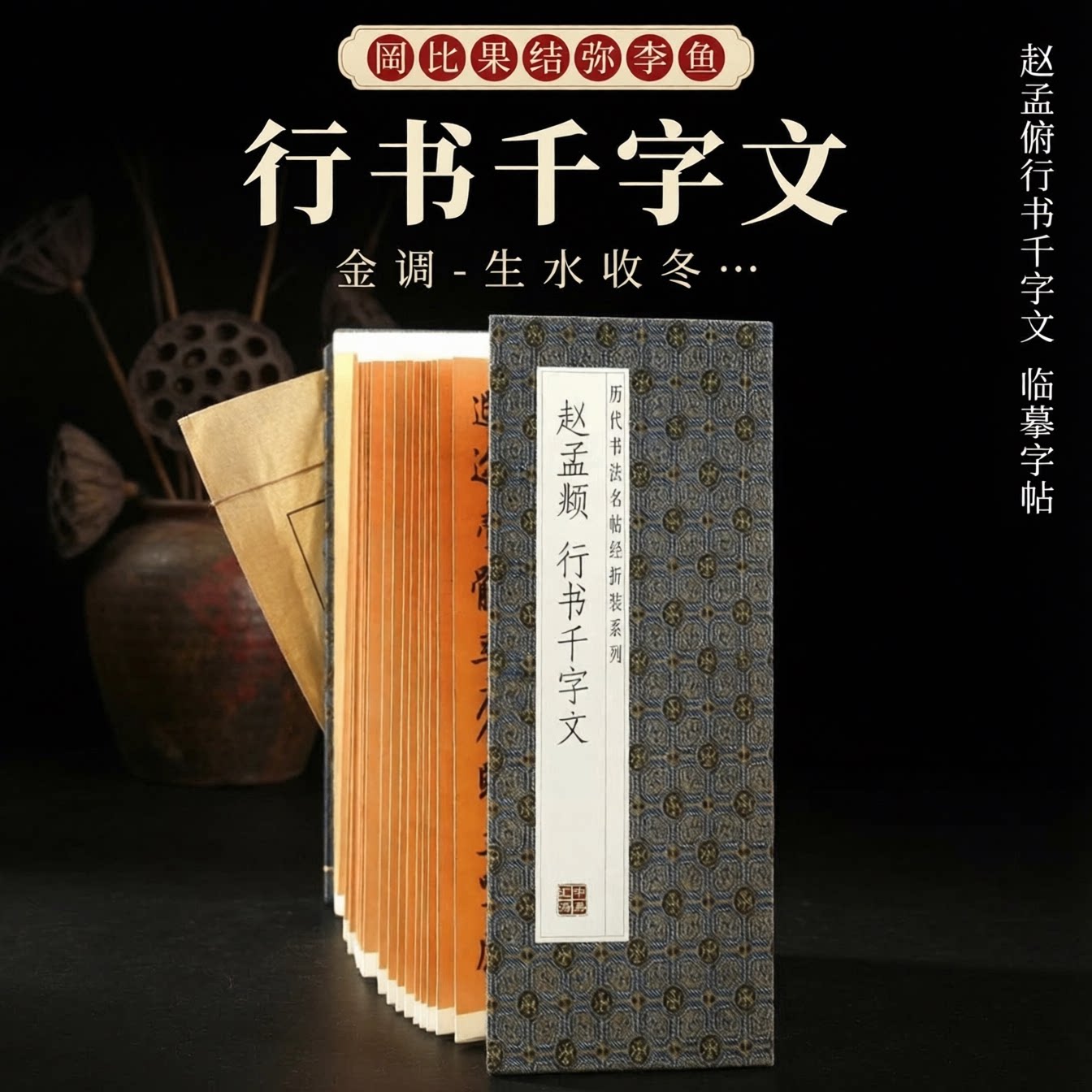 正版赵孟俯行书千字文经折装字帖 1:1 原大原色高清复刻 带简体释文赵体毛笔临摹长卷 书法爱好者研习章法布局碑帖