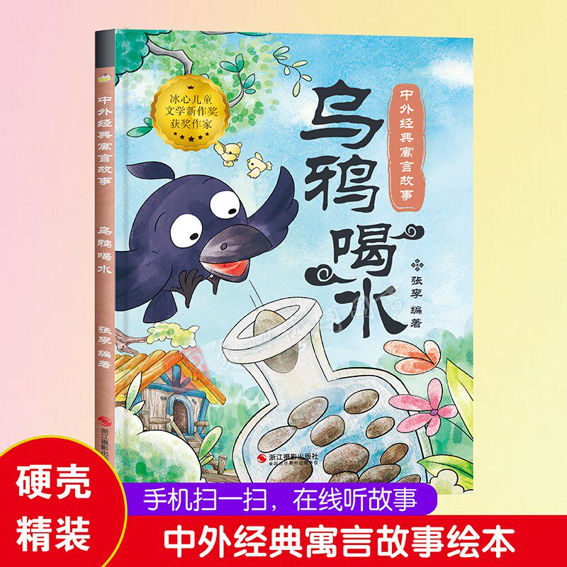 精装绘本4一6岁幼儿园乌鸦喝水绘本中国经典寓言乌鸦喝水故事书