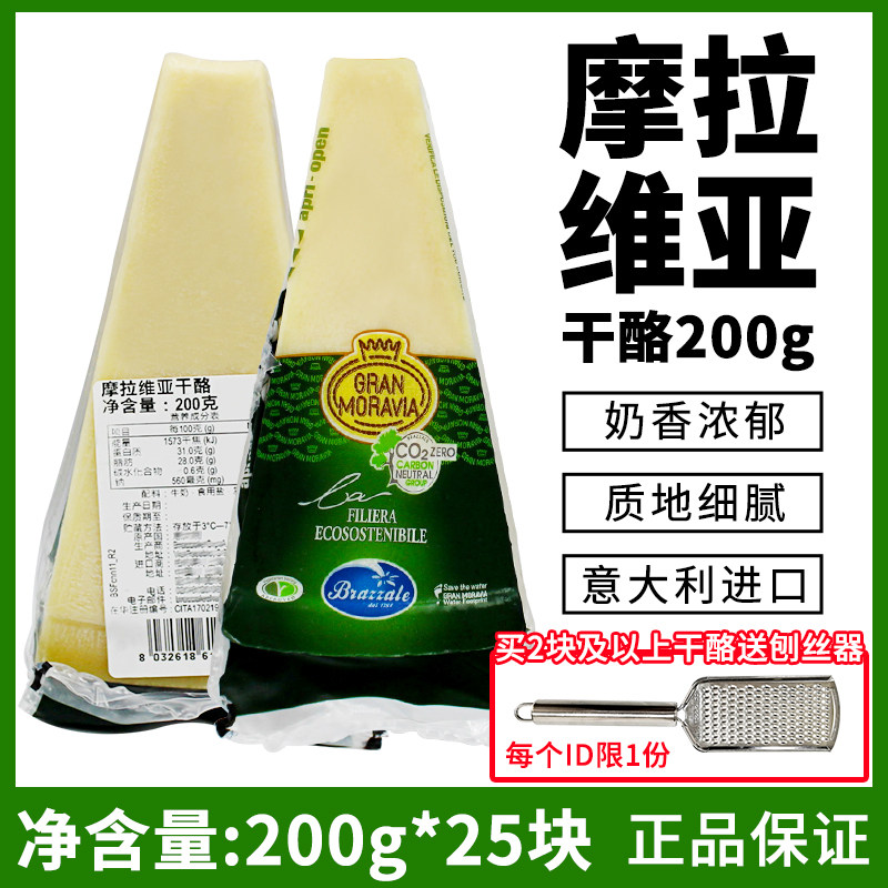 摩拉维亚干酪200g柏札莱阿尔卑意大利进口芝士奶酪块即食