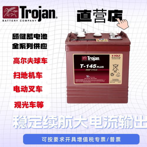 trojan邱健铅酸蓄电池车用启动