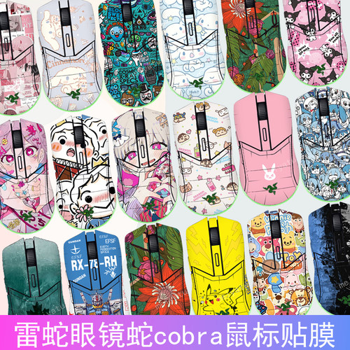 雷蛇眼镜蛇Cobra鼠标全包贴纸