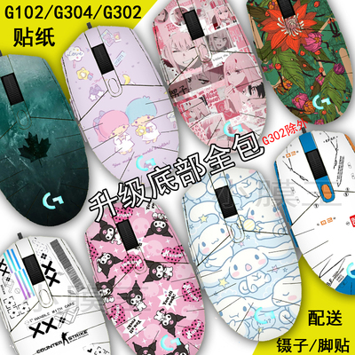 罗技G102可爱保护G304贴纸磨砂