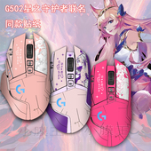 适用于罗技G502hero主宰鼠标贴纸星之守护者无线贴膜磨砂老款 联名