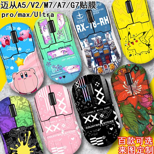 适用于迈从A5鼠标全包贴纸A7/M7/G7微磨砂A3V2保护pro/ultra定制