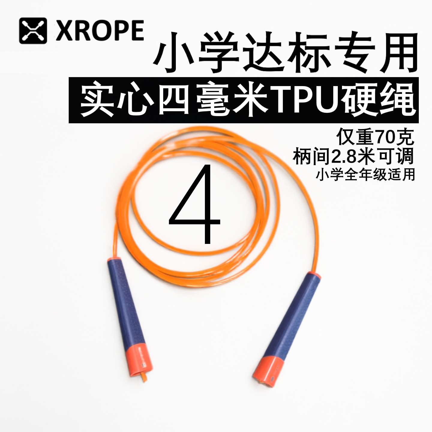 小学达标4mm实心TPU加硬速度跳绳