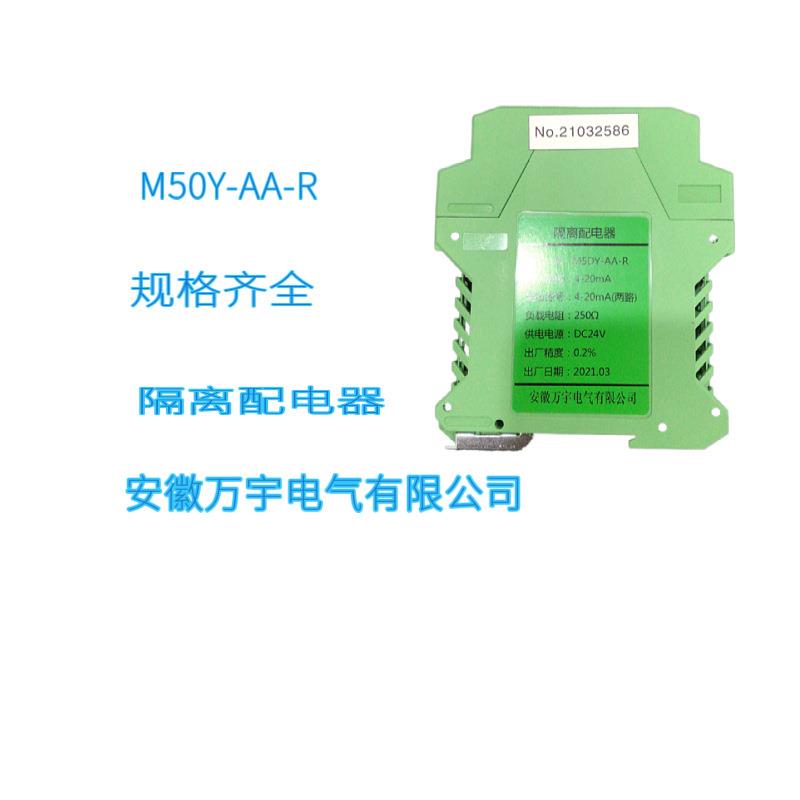M50Y-AA-R隔离配电器一进二出二线制模拟量电流4-20mA