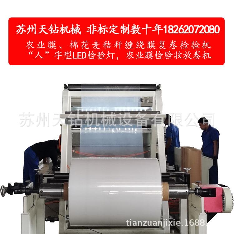 新品检验收放卷设备农业膜静电保护膜精密光伏膜复卷检验机LED灯