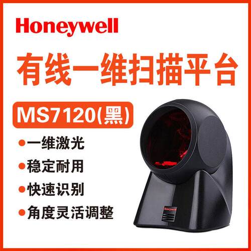 Honeywell霍尼韦尔码捷MK/MS7120超市收银一维条码扫码器扫描平台