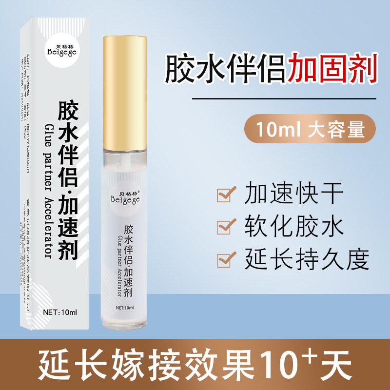 贝格格美睫专用嫁接睫毛加固剂胶水伴侣美睫店种植睫毛粘合剂持久