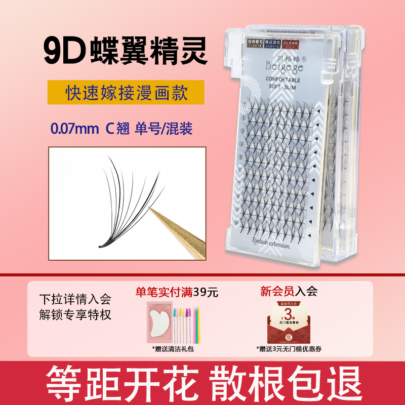 贝格格9D蝶翼朵毛美睫店嫁接睫毛