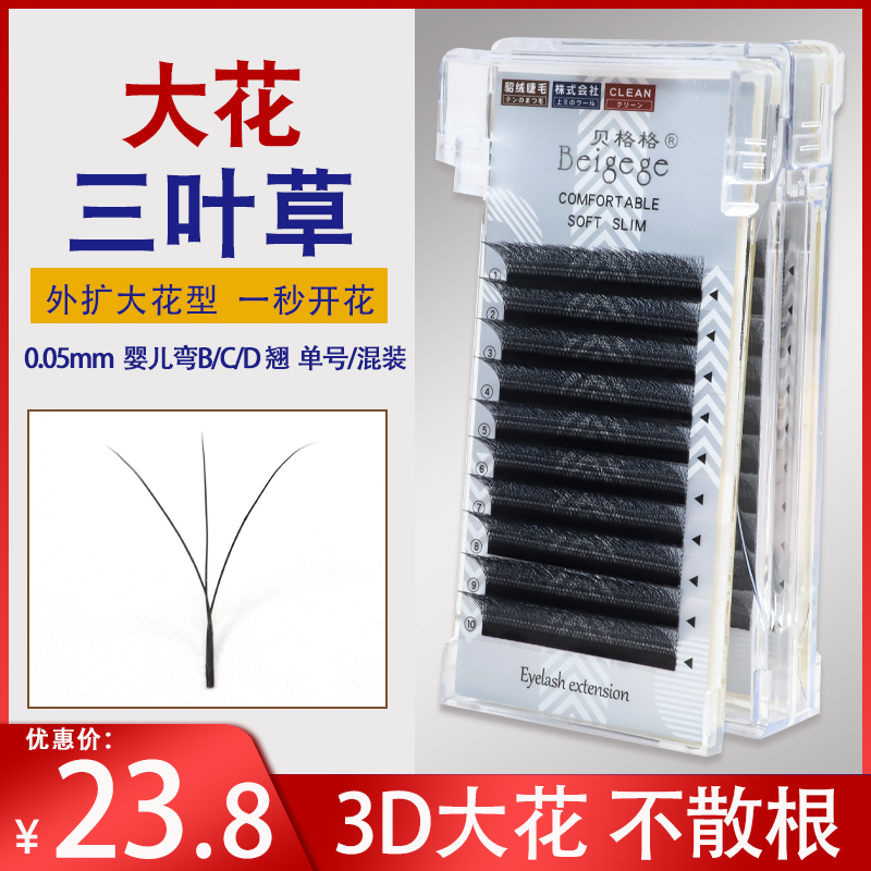 贝格格0.05外扩直角大花三叶草嫁接睫毛超软不散根美睫店种植专用