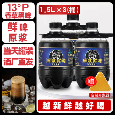 鲜啤1.5L黑啤原浆碧鹿