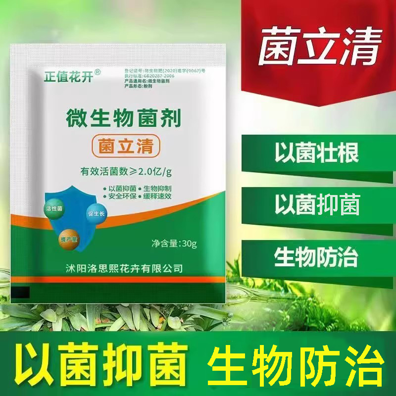 菌立清微生物菌剂青枯立枯黄萎灰霉根腐病杀菌剂叶面肥花肥