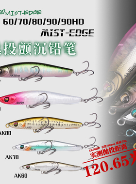 爱克飞丝AK90HD岚切沉水铅笔路亚饵超远投颤沉铅笔翘嘴饵
