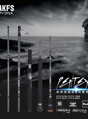 AKFS爱克飞丝25新品PENTEXA多节便携双功能海钓路亚竿铁板/波爬竿