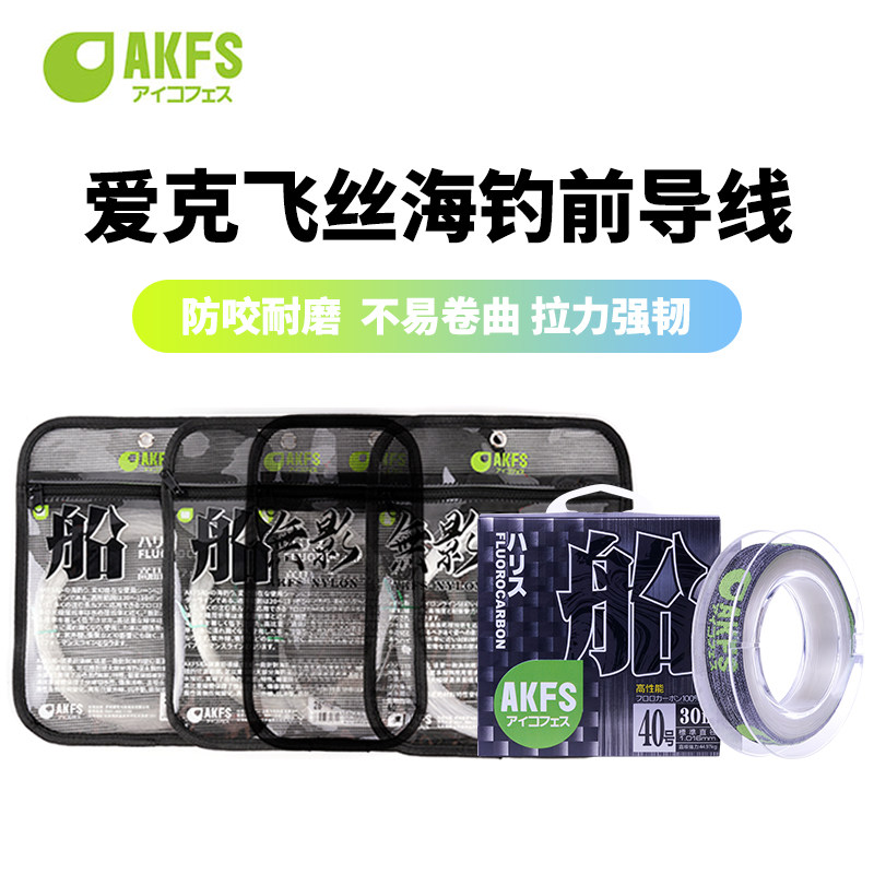 AKFS/爱克飞丝日本海钓船钓氟碳前导线水面系尼龙前导线无影