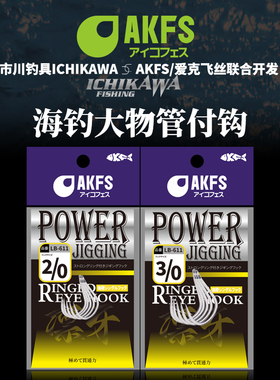 AKFS爱克飞丝海钓大物管付放流钩市川钩小胖子亮片替换钩倒刺钩