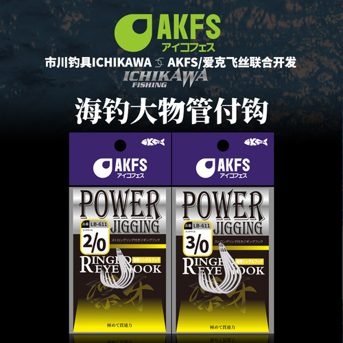 AKFS爱克飞丝海钓大物管付放流钩