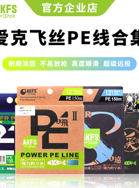 AKFS爱克飞丝PE主线日本鱼线飞二代极远路亚主线远投专用8编正品