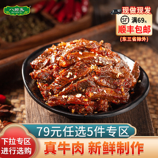 蜀香牛肉100g 任选5件 79元