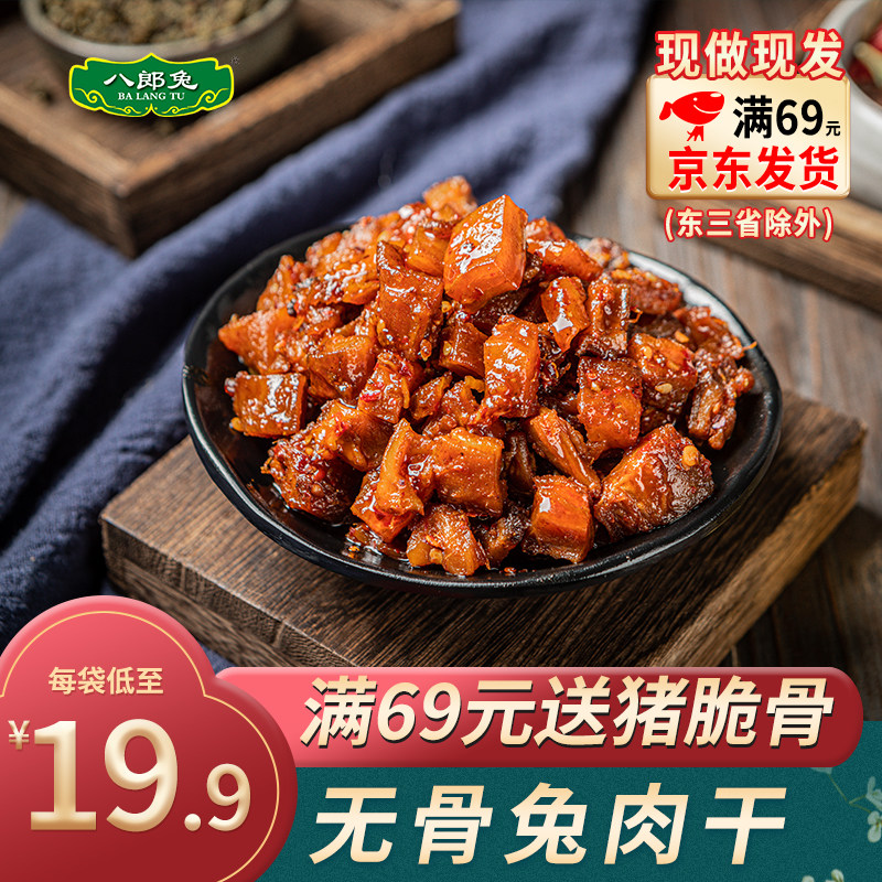 四川特色小吃自贡冷吃兔肉干成都特产网红零食开袋即食双流老妈卤