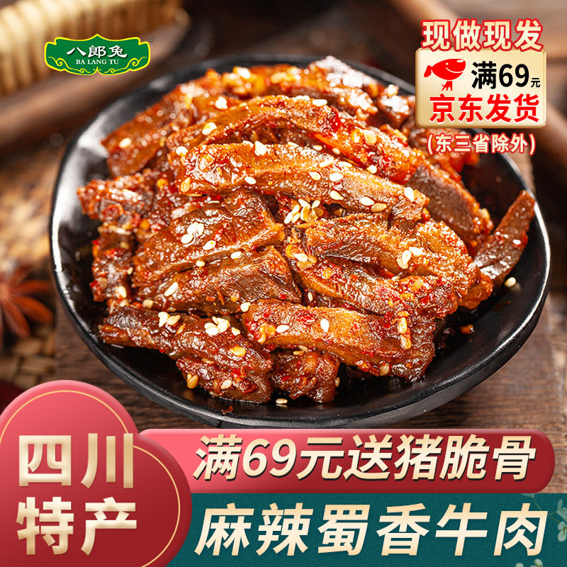 八郎兔甜辣牛肉麻辣自贡四川特产手撕卤味干熟即食灯影牛肉丝袋装