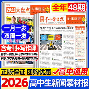 天星时事画报2026年春秋季 学期订阅天星教育官方旗舰店高中生新闻资讯素材报纸现代中小学生报中考高考作文素材杂志大语文非过期刊
