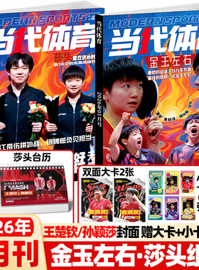 当代体育杂志2026年1月孙颖莎/王楚钦封面赠莎头组合台历+大卡*2张+小卡6张 乒乓世界杂志赛事资讯樊振东马龙王曼昱2025年非过期刊
