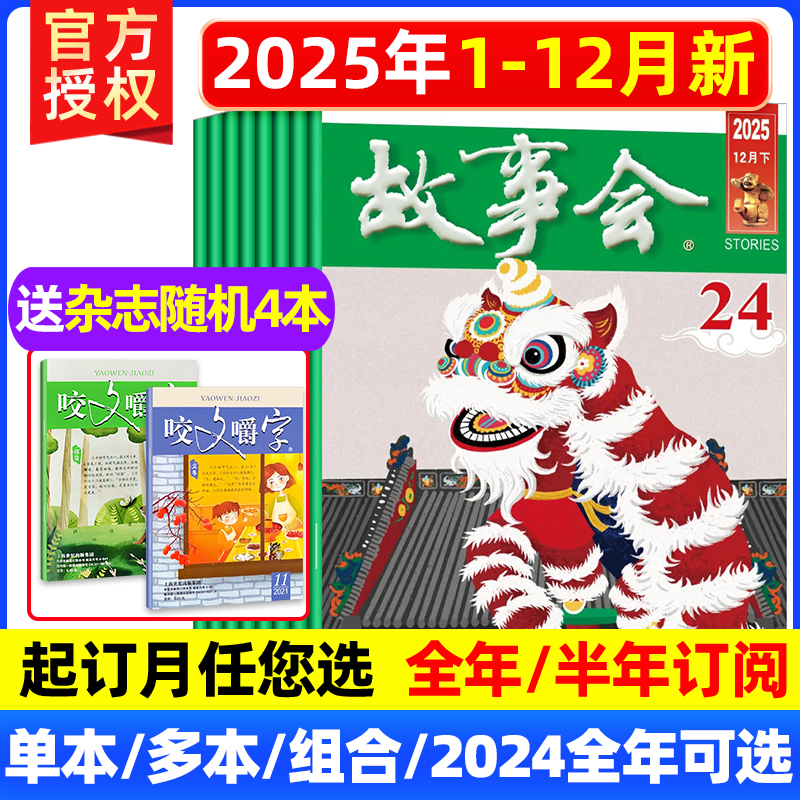 故事会杂志半月版2025年7-23期【全年/半年订阅】2026年1-12月休闲故事阅读书籍非订阅合订本小说百姓民间传奇文摘故事会过刊打包
