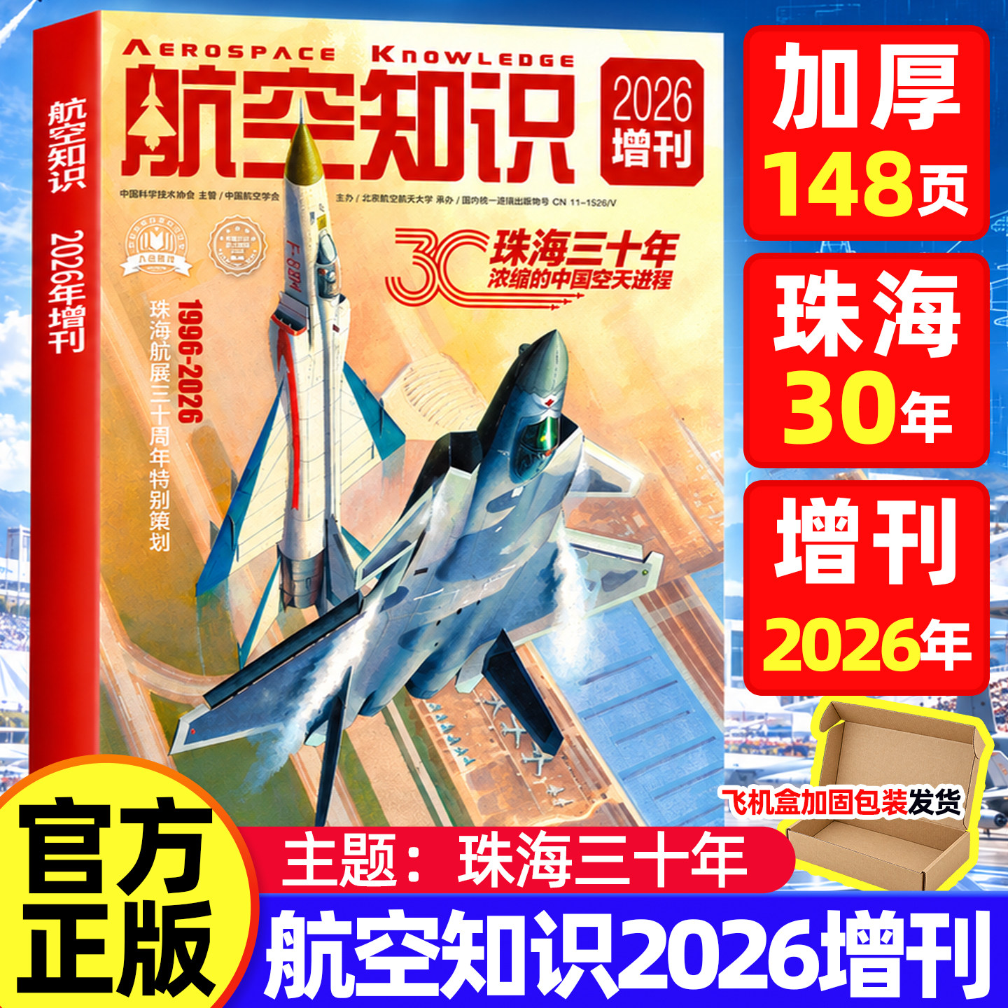 【送笔记本+日历】航空知识杂志2026年10月新（全/半年订阅）航天舰船舰载武器轻兵器知识世界军事爱好者海军飞机科技科普百科过刊
