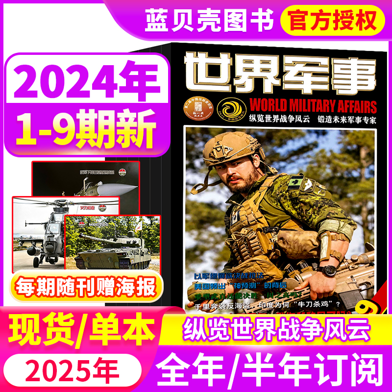 世界军事杂志2023年现货2024