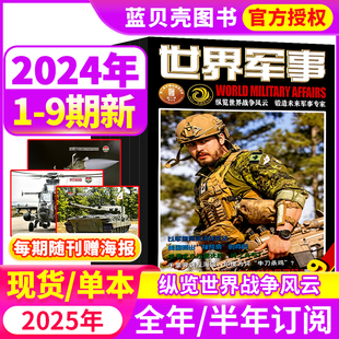 半年订阅2023年第1 24期2022年国防军事世界战争风云兵器武器书籍航空舰船知识资讯书籍非过期刊 9期赠海报世界军事杂志2024全年