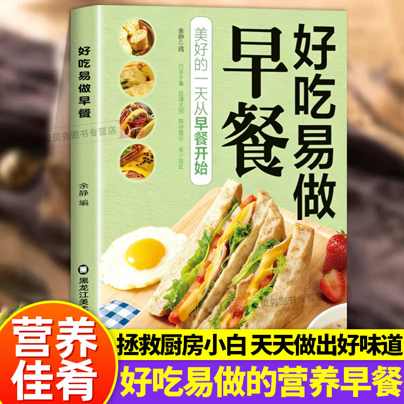 好吃易做早餐小吃配方老少皆宜内容丰富创意搭配零基础美食烹饪菜谱书籍 成人儿童老人食谱烹饪美食 可搭配家常菜烘焙面点大全书籍
