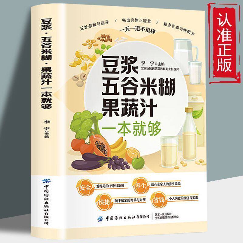 豆浆五谷米糊果蔬汁一本就够食疗养生书豆浆机榨汁机食谱书籍大全减肥脂书籍家庭早餐养生宝典破壁料理机营养食谱药膳汤膳粥膳饮品