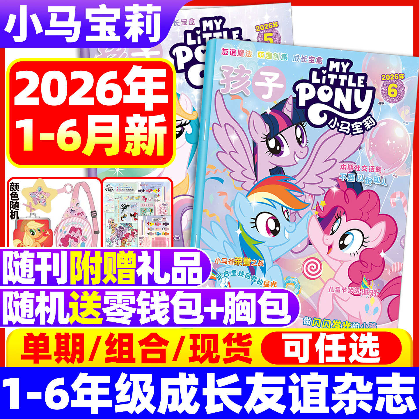 【随刊送赠品/全年/半年订阅】小马宝莉杂志2026年6月现货 my little pony紫悦公主漫画书魔法故事少儿社交能力2025年过期刊
