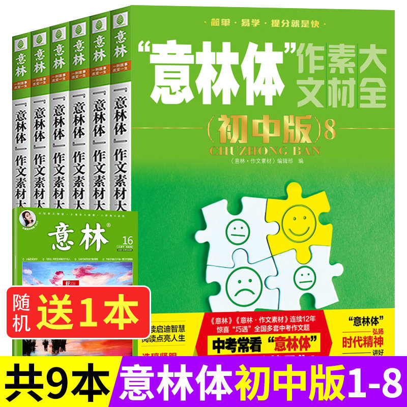【送1本共9本】意林体作文素材大全初中版12345678初中语文阅读提分宝典作文书中学生中考作文素材辅导图书青年读者文学文摘期刊杂属于什么档次？