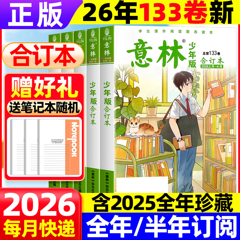 意林少年版合订本2025年132卷杂志意林少年版晨读【2026年全年订阅】旗舰店22年往期全年订阅小学作文素材辅导课外阅读书籍过期刊
