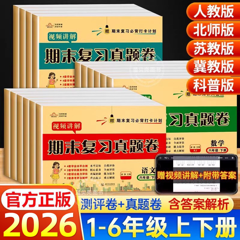 2026期末复习真题卷试卷测试卷全套人教版北师版语文英语数学冀教版一年级二三年级四五年级六年级上下册期中总复习考试卷子苏教版