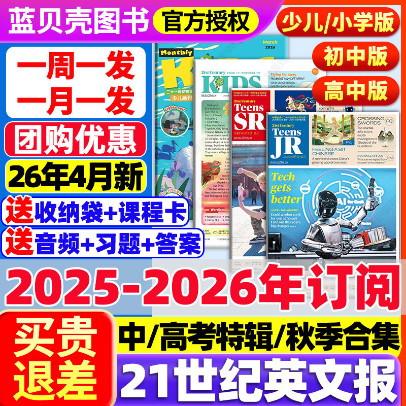 21世纪英语报2025年春秋季学期订阅全年订阅5人团购周周发月月发二十一世纪英文报纸少儿画刊/小学版teens小学生英语杂志迪丽热巴